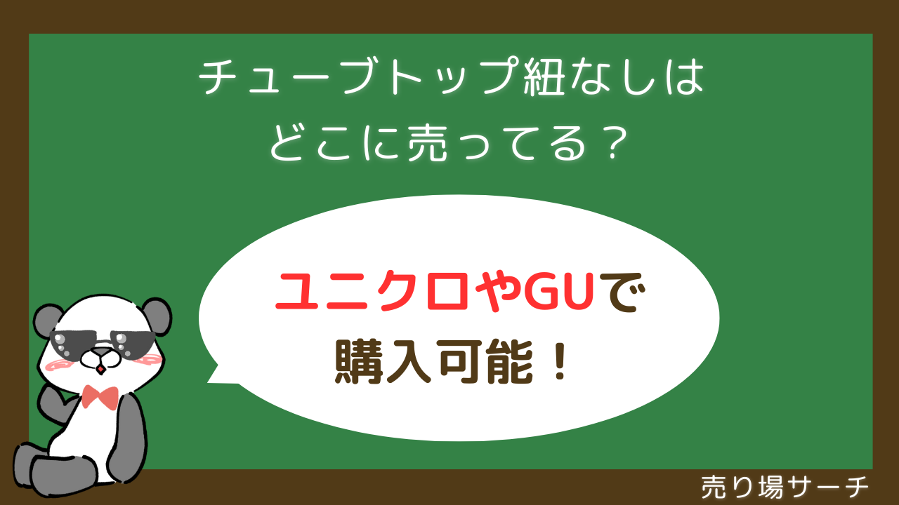 しまむら チューブ トップ ストア 売り場